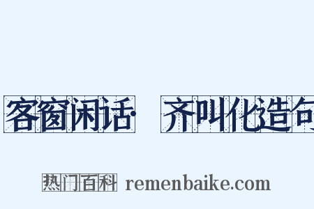 客窗闲话·齐叫化造句是什么意思的图片